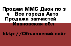 Продам ММС Дион по з/ч - Все города Авто » Продажа запчастей   . Ивановская обл.
